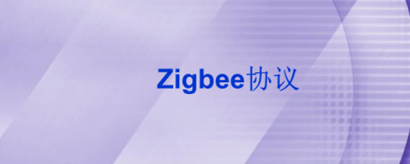 什么是 zigbee技术和协议？